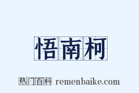 悟南柯是什么意思的图片